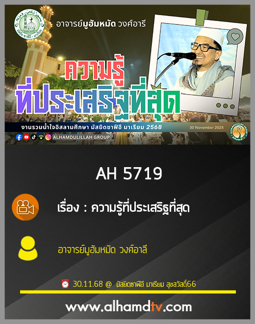 AH 5719 ความรู้ที่ประเสิฐที่สุด โดย อาจารย์มูฮัมหมัด วงษ์อารี
